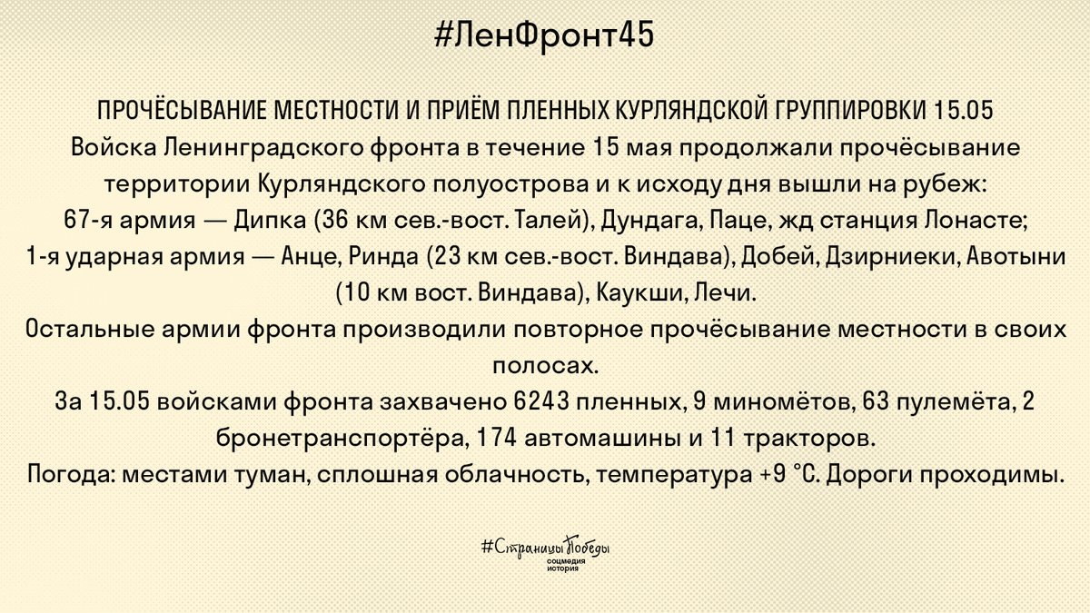 #ЛенФронт45