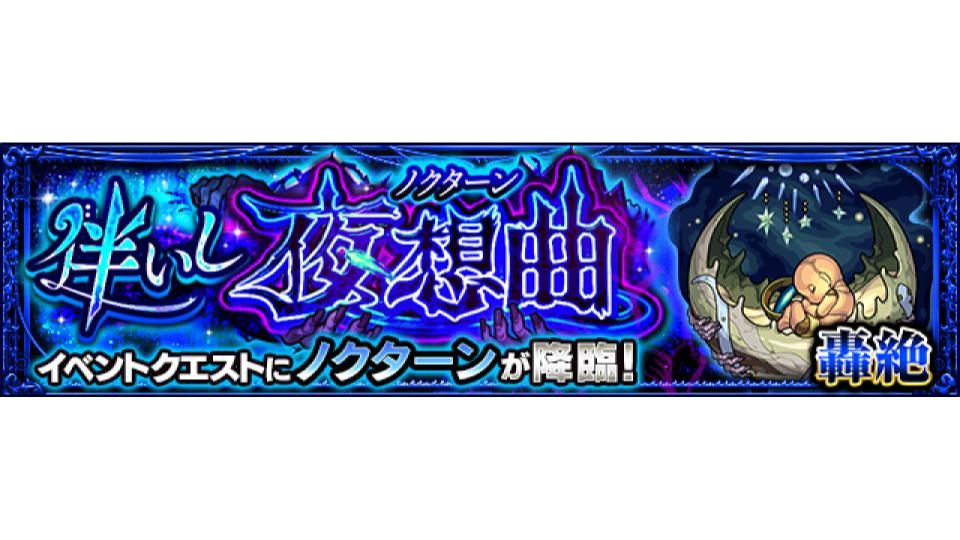 モンスターストライク公式 モンスト ノクターン 初出現中 キミはどんなキャラで挑む 新 轟絶 クエスト 伴いし夜想曲 6 ノクターン が 本日 5 15 19 00 21 00まで初出現中 T Co Mixhvffmos モンスト モンスターストライク公式 モンスト ノクターン 初出現中 キミはどんなキャラで挑む 新 轟絶 クエスト 伴いし夜想曲 6 ノクターン が 本日 5 15 19 00 21 00まで初出現中 T Co Mixhvffmos モンスト