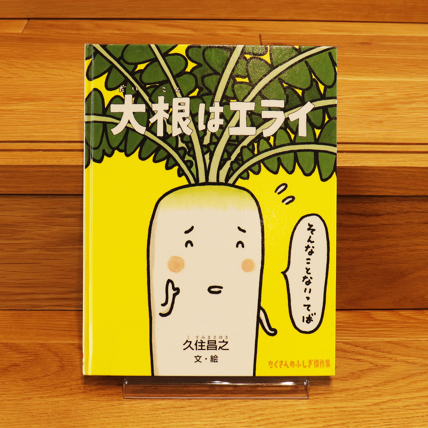 こども本の森 中之島 こども本の森 中之島 前川館長のおすすめ本 Vol 7 大根はエライ 久住 昌之 文 絵 福音館書店 大根の活躍を描く ユニークな絵本をアップしました T Co T9qhg3bsti 大根はエライ は テーマ5 食べる の棚に