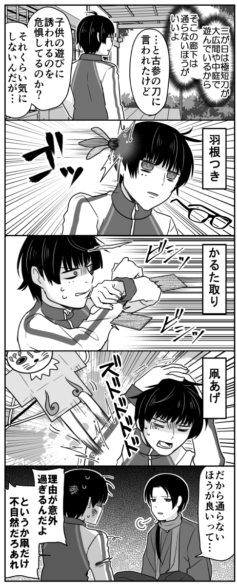 ちなみにうちの本丸は極短刀の取るかるたの殺傷力にいち早く気付いて今はスポンジ製の使ってるからね(二年前の4コマ再掲) 