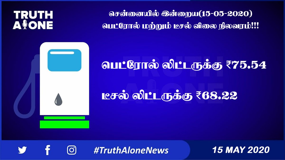 truthalone2020's tweet photo. சென்னையில் இன்றைய(15-05-2020)பெட்ரோல் மற்றும் டீசல் விலை நிலவரம்!!!
#Chennai
#Petrolprice
#Dieselprice
#TruthAlone #TruthAloneNews https://t.co/sruN1bxJzJ