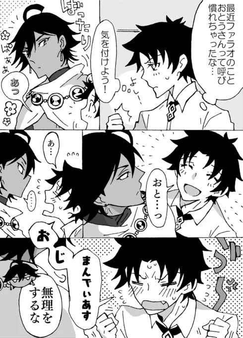 ファラオおとうさんとぐだ君。 