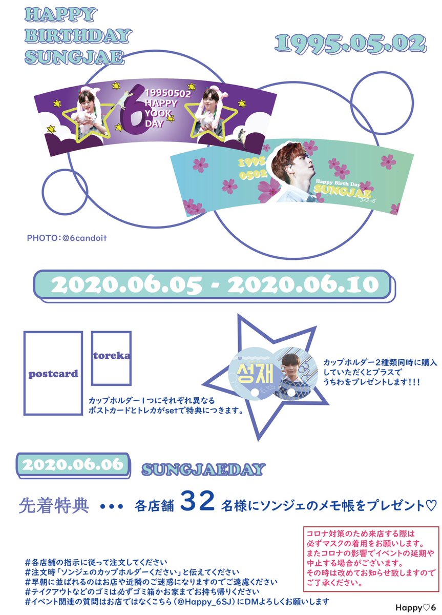 6月開催予定の
ソンジェ君カップホルイベントの詳細です
下記画像参照下さい
期間 6月5日～10日予定
カップホルダーや特典 ポスカやトレカ 等の素敵なお写真は
차카차카6(<a href="/6candoit/">차카차카6️⃣</a>)様
にお借りしています😊
緊急事態宣言解除されない場合
違う方法を考えたいと思います
今度こそ開催できますように