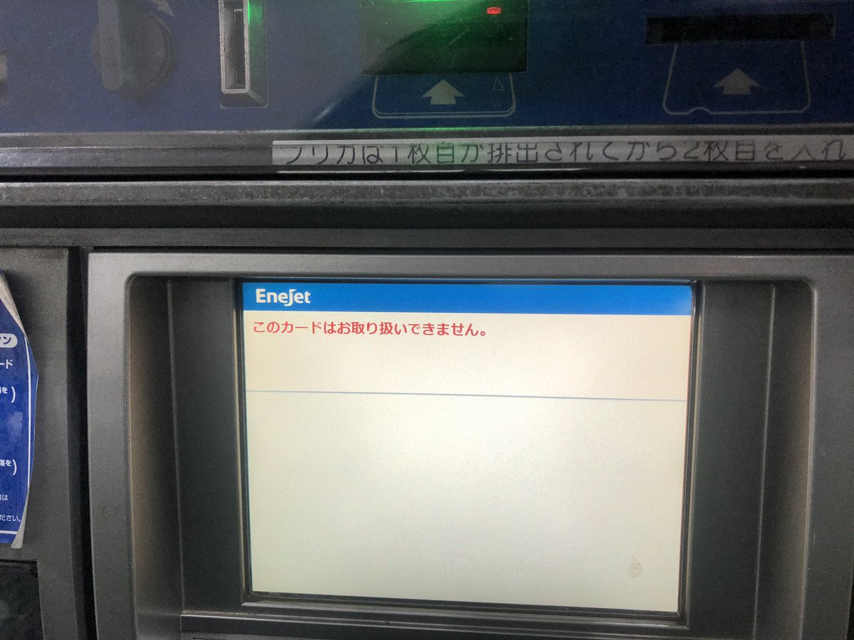 こばやん En Twitter Enejetのご利用ありがとうございます 支払い選択 カード挿入 オーソリ否決 なので数量金額指定できない