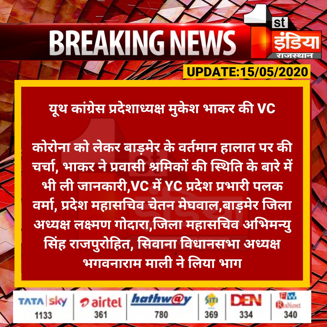 1stIndiaNews's tweet photo. #Barmer #सिवाना: यूथ कांग्रेस प्रदेशाध्यक्ष मुकेश भाकर की VC

कोरोना को लेकर बाड़मेर के वर्तमान हालात पर की चर्चा, भाकर ने प्रवासी श्रमिकों की स्थिति के बारे में भी ली जानकारी...
#Coronavirus https://t.co/pYpsdsuxjH