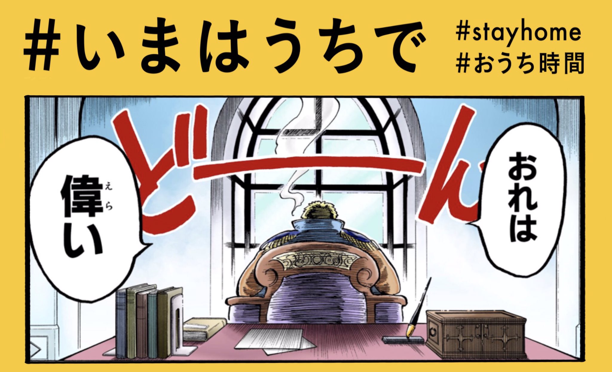 One Piece スタッフ 公式 Official 5月15日 モーガンの おうち時間 いまはうちで 自分を褒めちぎる 日々がんばっている自分に いまこそ最大限の賛辞をおくりましょう Stayhome T Co B6ca5wjfvg Twitter