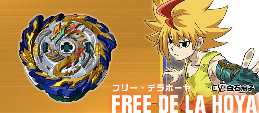 ベイブレードバーストスパーキング に、 #フリー・デラホーヤ が