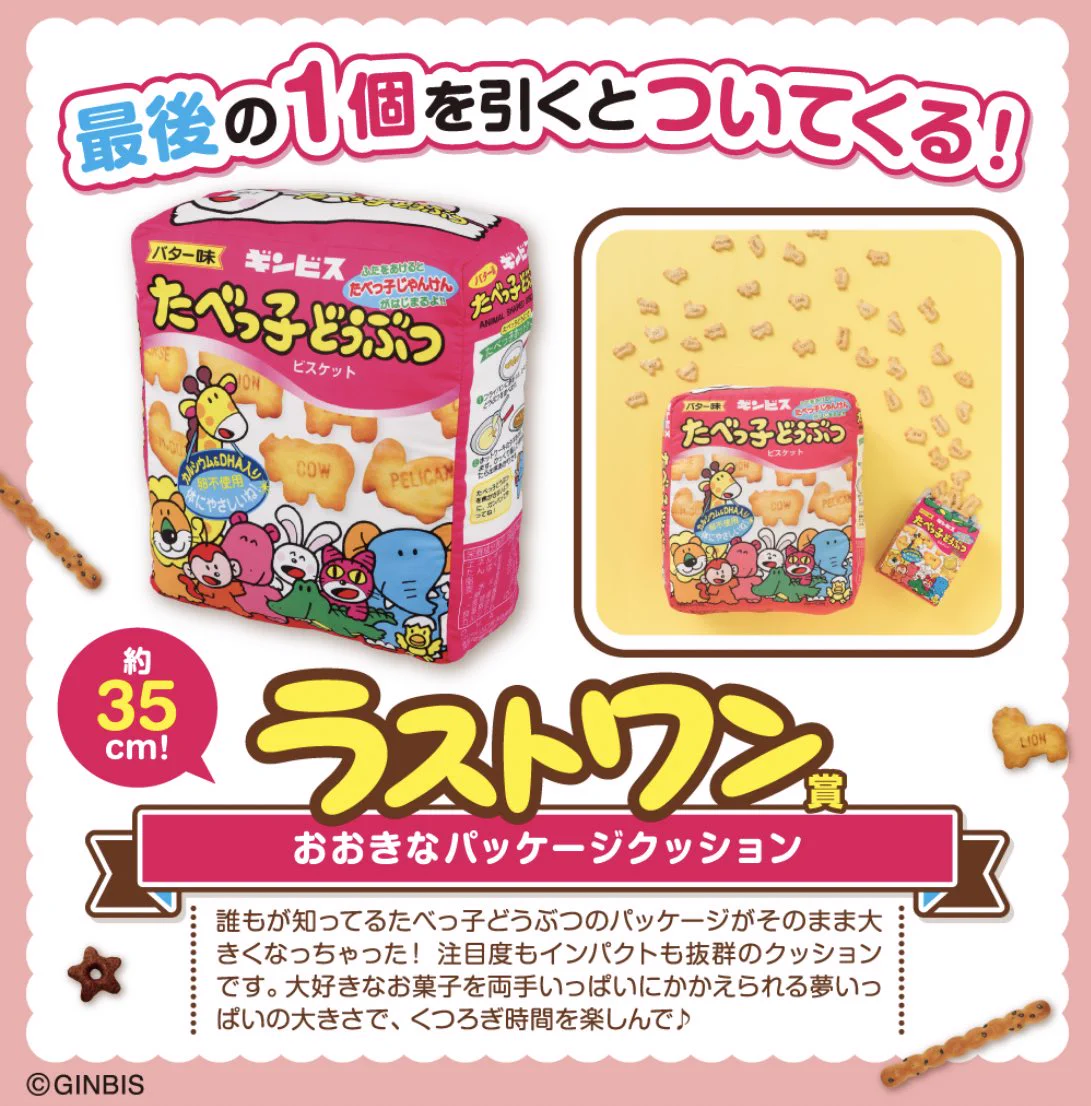 子供だけじゃなく大人心も鷲掴み！？たべっ子どうぶつの一番くじwww