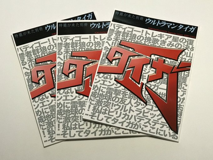 【チラ見せ第二弾】通販を開始した「特撮が来た別冊 ウルトラマンタイガ」。「特撮が来た」は原則として評論誌なのですが、文字ばかりで無く常連メンバーによるマンガやイラストも掲載しております。#特撮が来た https://t.co/Pamdr9FdyZ 