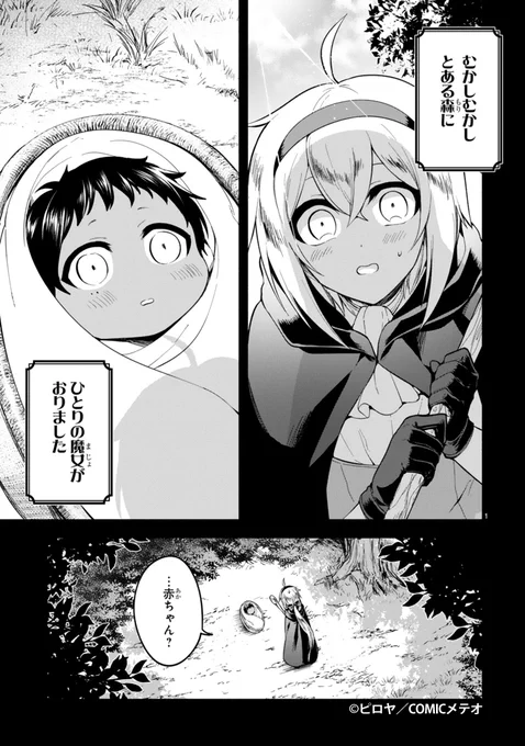 【宣伝】魔女が赤ちゃんを拾って育てたらいろんな意味で強くてでっかくなった話 (1/5) 