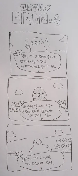 꽃분이의 으응~을 이제 모두가해요? 멋져보였던걸까... 