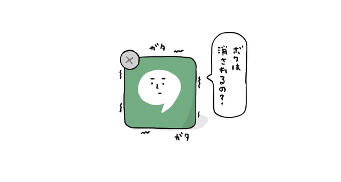 「アプリの気持ち」

 #イラスト #お絵かき #アプリ削除 