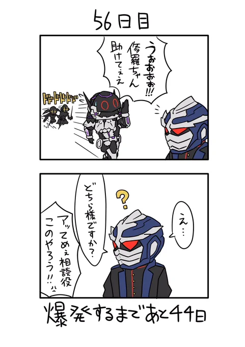 「100日後に爆発する怪人」
56日目 