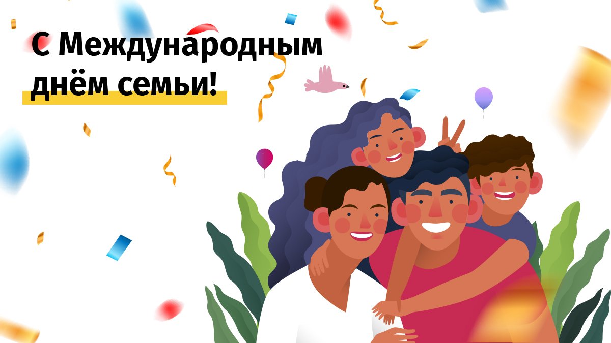Поздравляем с Международным днём семьи! 🤗
Желаем Вам семейного благополучия, любви и счастья в каждом доме 🏠
С наилучшими пожеланиями,
Команда Balance 💛
⠀
#BalanceKg
#ДеньСемьи
#МеждународныйДеньСемьи