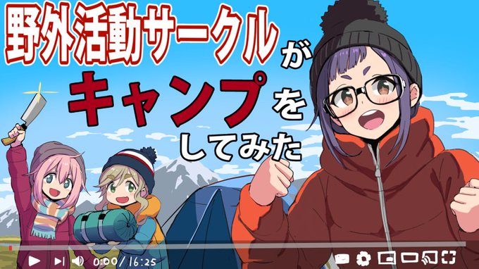 野クルチャンネル配信⛺️  #ゆるキャン 
