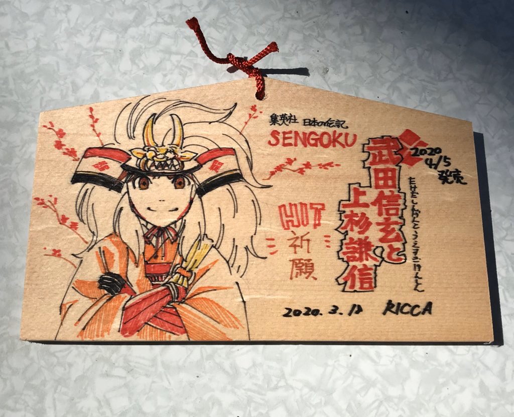自粛期間に入るちょっと前に、無事発行まで来れた事へのお礼参りに甲府の武田神社と長野の川中島の神社に絵馬を掲げてきたので
もし行かれる事があったらぜひ見つけてみてください✨
#SENGOKU #武田信玄と上杉謙信