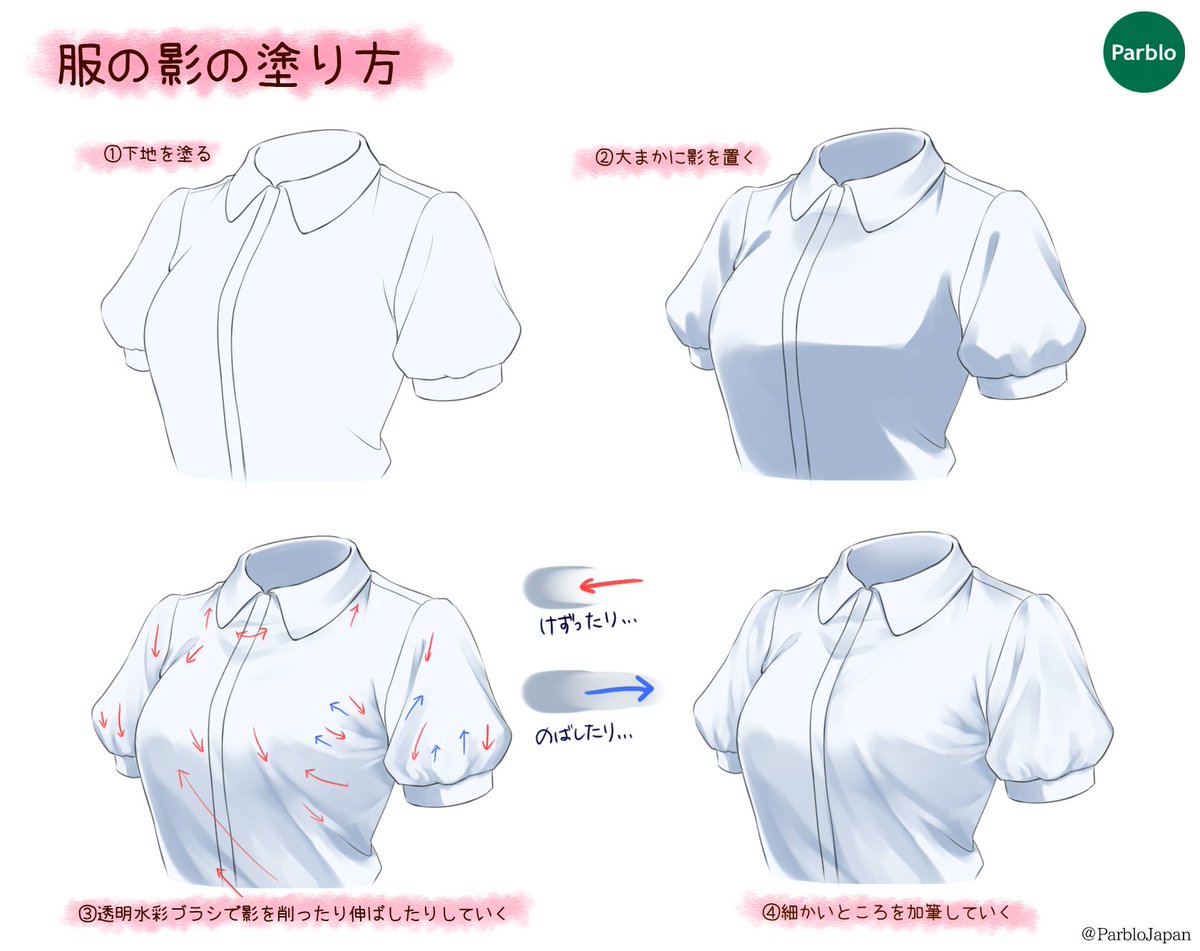 Parblo Japan 本日は服のシワの塗り方の一例を紹介 1つ1つシワを描いていくと目線が一点に集中してしまい 全体で見たときあれ ってなることありませんか 大きく影が入るところに濃い色を入れ その後シワっぽくなるよう透明色のブラシで削っていくと