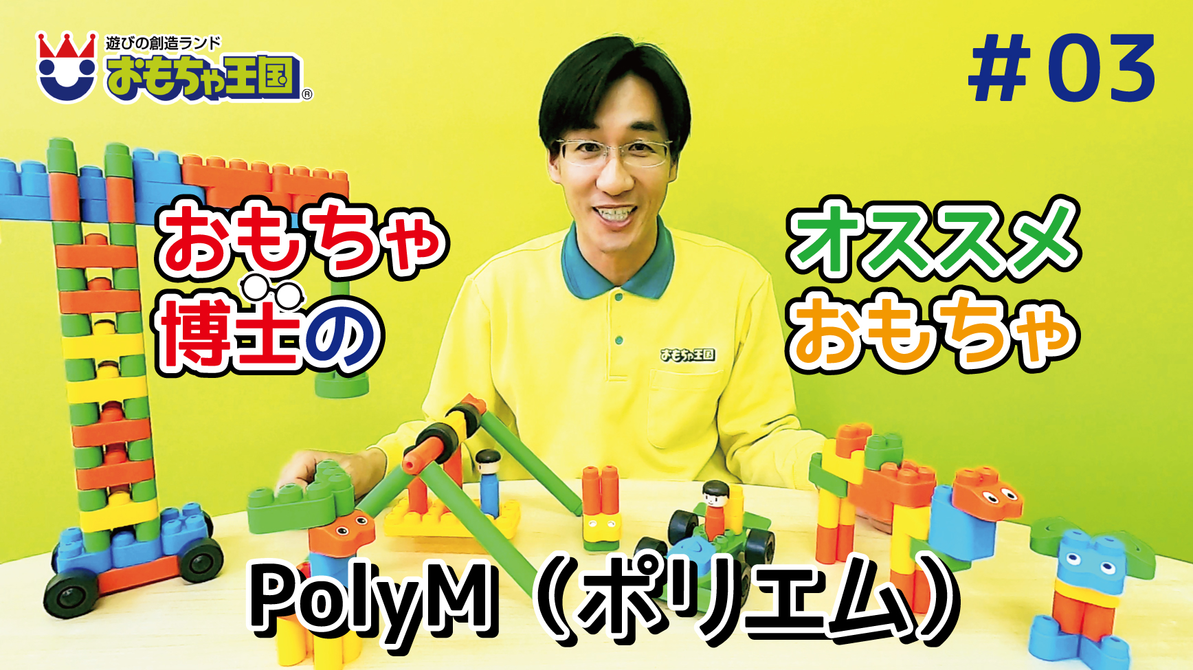 おもちゃ王国 公式 Youtube更新情報 おもちゃ王国公式チャンネルを更新しました おもちゃ博士のオススメおもちゃ 03 Polym ポリエム ぜひ遊んでみてね おもちゃ王国 おもちゃ博士 おもちゃ紹介 コロナに負けるな おうちで遊ぼう