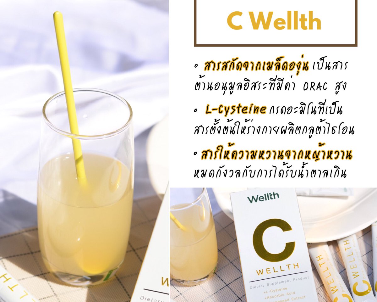 wiruji's tweet photo. #นุ้งวิรีวิว มาแนะนำวิตซีแบบชงดื่ม สดชื่นดี เหมาะกับหน้าฝนแต่ร้อนแบบนี้มากๆ 555 ดื่มแล้วนอนดึกไม่ค่อยโทรม วิตซีสูงกว่ากินส้มถึง 50 เท่า น้อง #Cwellth เด้อ ดีที่ใช้หญ้าหวานแทนน้ำตาลด้วย วิตซีธรรมชาติ100%จาก grape seed และมี L- Cysteineสารตั้งต้นผลิตกลูต้าไธโอน อร่อยย #ของดีบอกต่อ https://t.co/hFrFORZfP7