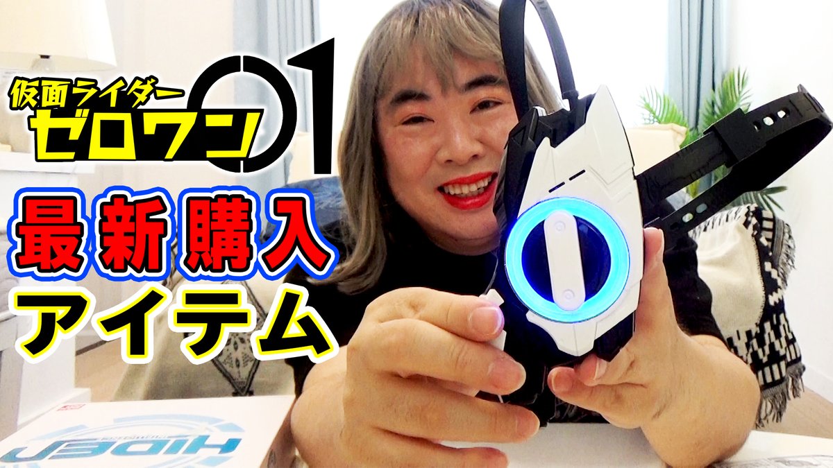 はい！来ました！ 仮面ライダーゼロワン ヒューマギアモジュール！ 僕 