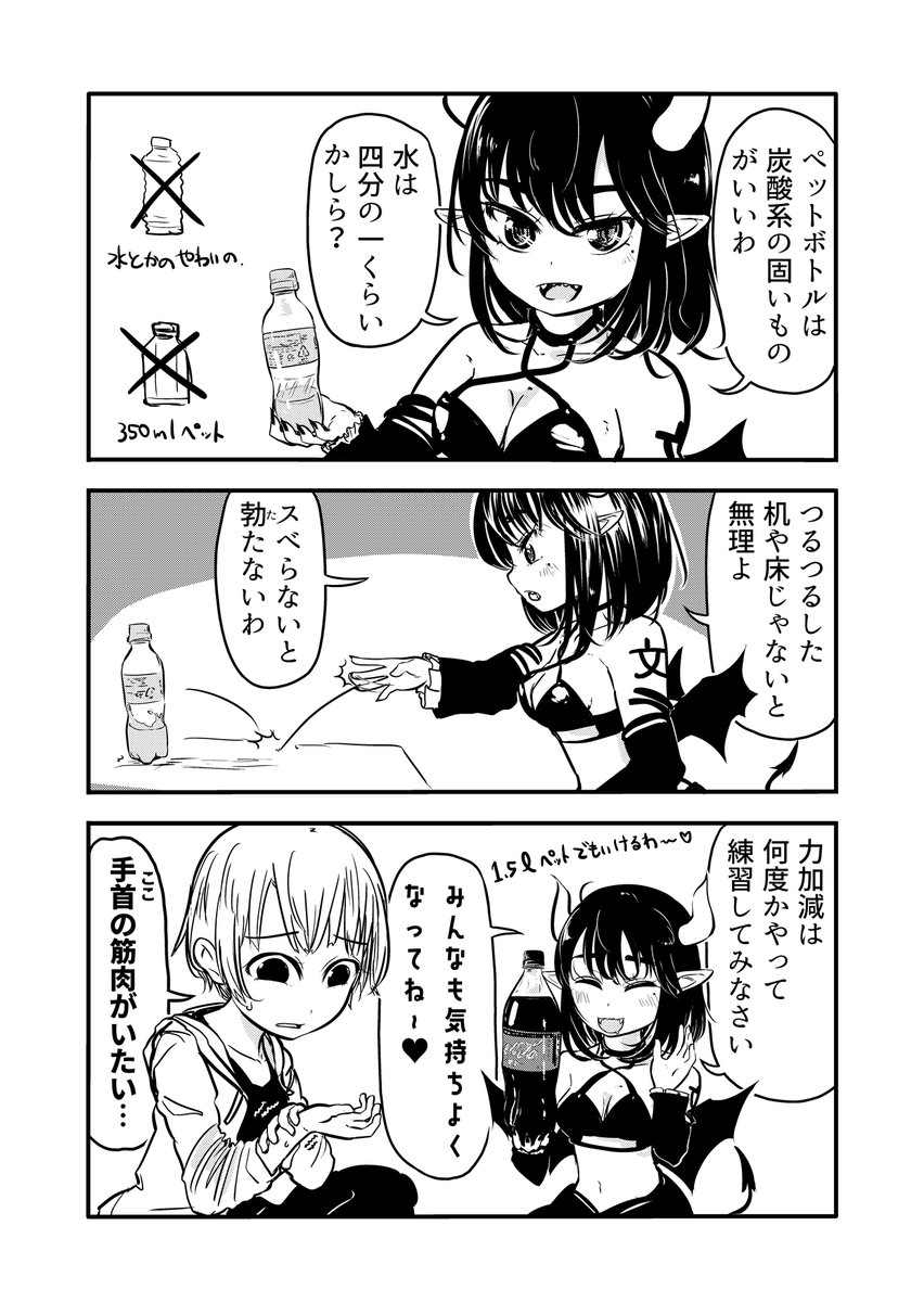 ペットボトルをデコピンで立たせるやつ(ヒットペット)で気持ちよくなる方法をより詳しく教えてくれるサキュバスさん https://t.co/sakosq7xGe 