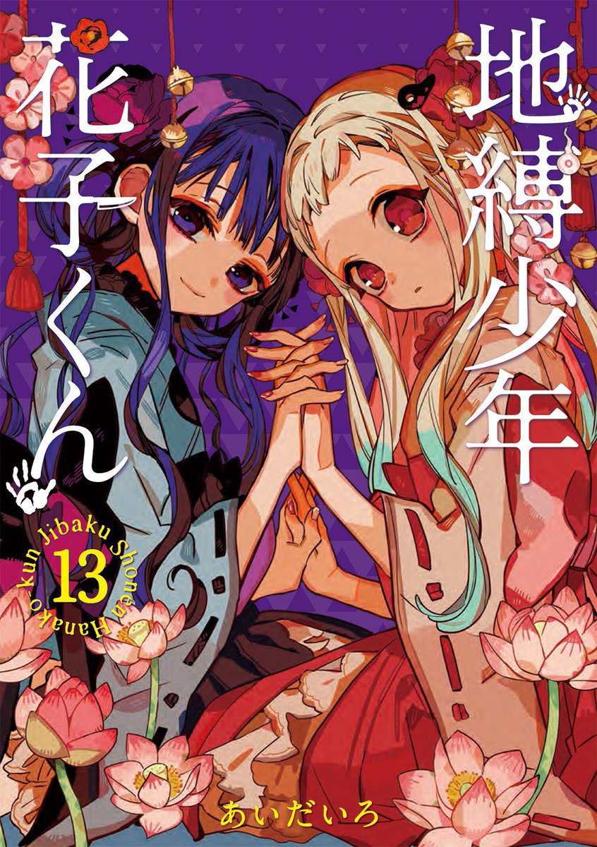 あいだいろ 15巻4 27発売 花子くん13巻の書影が出ました 女の子2人の華やかな表紙が目印です ネット予約なども始まっていますのでぜひ 花子くん13巻は5月27日発売