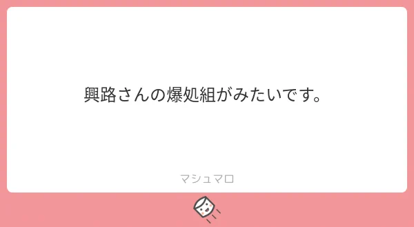 爆処組です〜どうぞお納め下さい? 