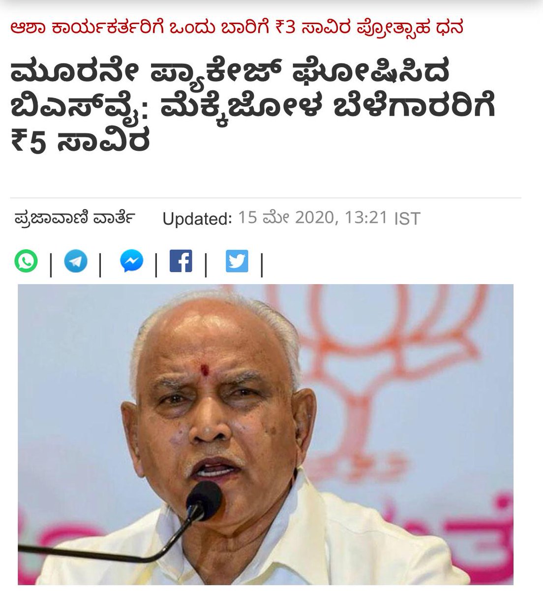 BYVijayendra's tweet photo. ಮಣ್ಣಿನ ಮಕ್ಕಳ ಪರ ಮತ್ತೊಮ್ಮೆ ಮಿಡಿದ ಮುಖ್ಯಮಂತ್ರಿ ಶ್ರೀ @BSYBJPರವರು   ಮೆಕ್ಕೆಜೋಳ ಬೆಳೆದ 10ಲಕ್ಷ ರೈತರಿಗೆ ಹಾಗು ವಿಕೋಪಗಳಿಗೆ ತುತ್ತಾಗುವ ಮೇಕೆ,ಕುರಿಗಳ ನಷ್ಟಕ್ಕೆ ತಲಾ 5000 ರೂ.ಗಳ ನೆರವು, ಕೊರೋನಾ ವಿರುದ್ಧ ಅಕ್ಷರಶಃ ಬೀದಿಗಿಳಿದು ಹೋರಾಡುತ್ತಿರುವ 42,500 ಆಶಾ ಕಾರ್ಯಕರ್ತೆಯರಿಗೆ ವಿಶೇಷ ಪ್ರೋತ್ಸಾಹದ ತಲಾ 3000 ರೂ. ಘೋಷಿಸಿದ್ದಾರೆ https://t.co/d1CR3NwjZP