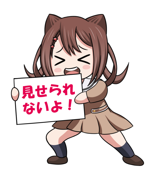 見せられないよ