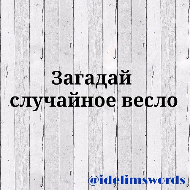 Загадай рандомное. Загадай рандомное