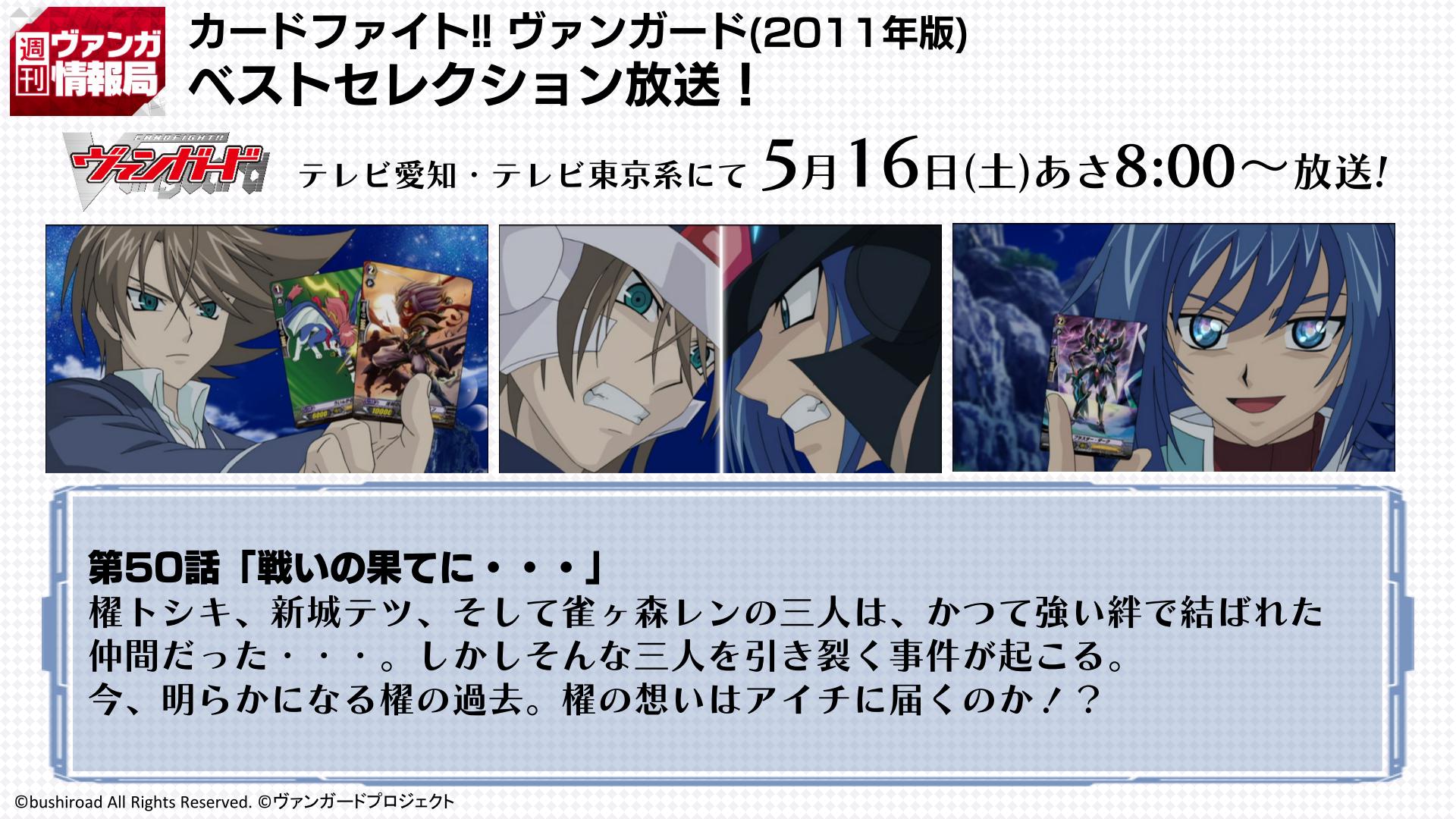 カードファイト ヴァンガード公式 アニメ この後8時からテレビ愛知 テレビ東京系にて カードファイト ヴァンガード 11年版 ベストセレクションが放送 今週は第50話 戦いの果てに ぜひご覧ください T Co 4k1ouwlzvy ヴァン