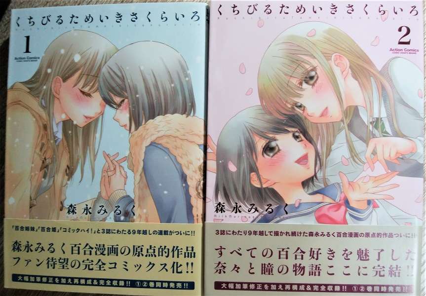 魔王おゆのみ 1 森永みるく先生 くちびる ためいき さくらいろ 百合姫コミックスが刊行された 記念すべき初の２作品の１つ 当時は百合だけの単行本など 夢のまた夢だったので 衝撃を受けたのを覚えています 後にコミックハイ から上下巻で再販