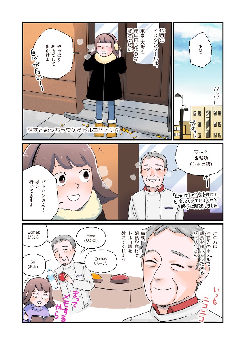 トルコ旅漫画 話すとウケるトルコ語(1)です。続きます
#Turkey #トルコ #漫画 #コミックエッセイ 