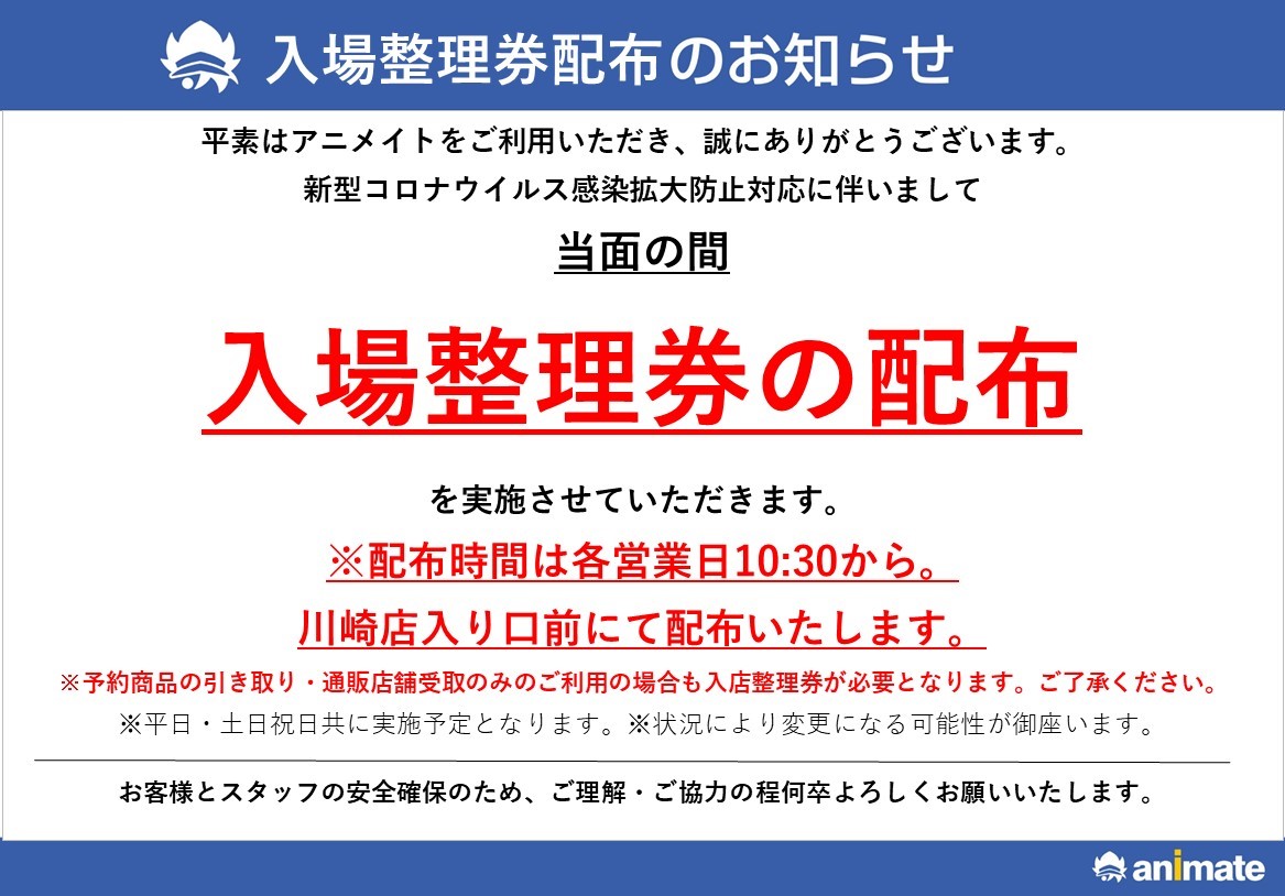 ট ইট র アニメイト川崎 アプリ利用で1p貯まります お知らせ 川崎店入口前にて配布いたします 入場整理券をお持ちでないお客様の入場はご遠慮させて頂きます 早朝からのお並びは近隣テナント様へのご迷惑となります為ご遠慮いただきますよう ご