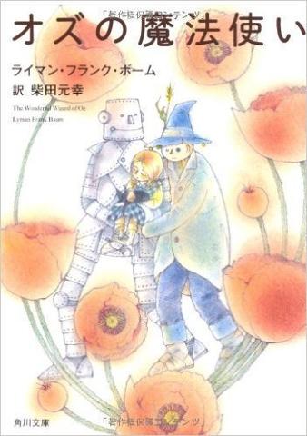 愛書家日誌 柴田元幸訳の オズの魔法使い です 大竜巻で家ごとオズ の国に飛ばされたドロシーは頭にわらの入ったかかし 心臓がないブリキの木こり 勇気がほしいライオンとともに旅をします T Co Lwn62ixy6x 愛書家日誌 柴田元幸訳の オズの魔法使い です 大竜巻で家ごとオズ の国に飛ばされたドロシーは頭にわらの入ったかかし 心臓がないブリキの木こり 勇気がほしいライオンとともに旅をします T Co Lwn62ixy6x