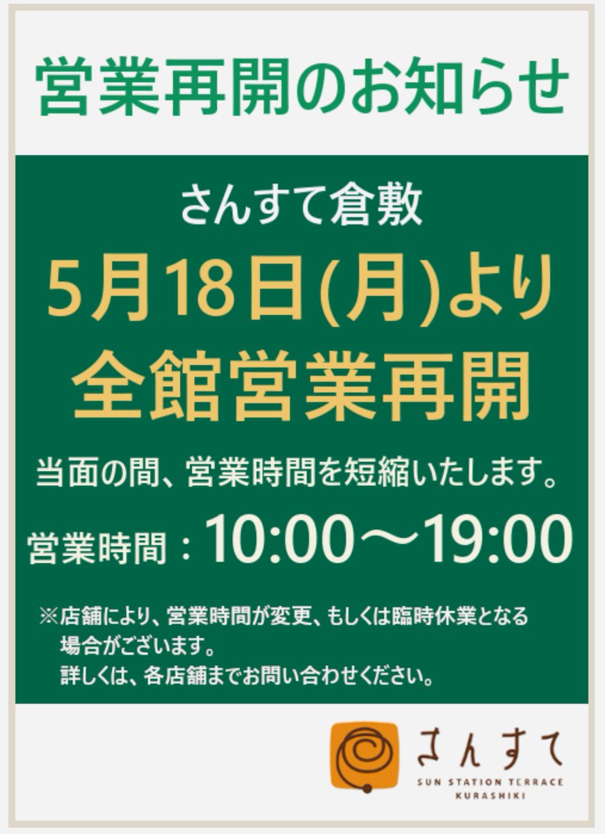 さんすて倉敷 さんすて倉敷