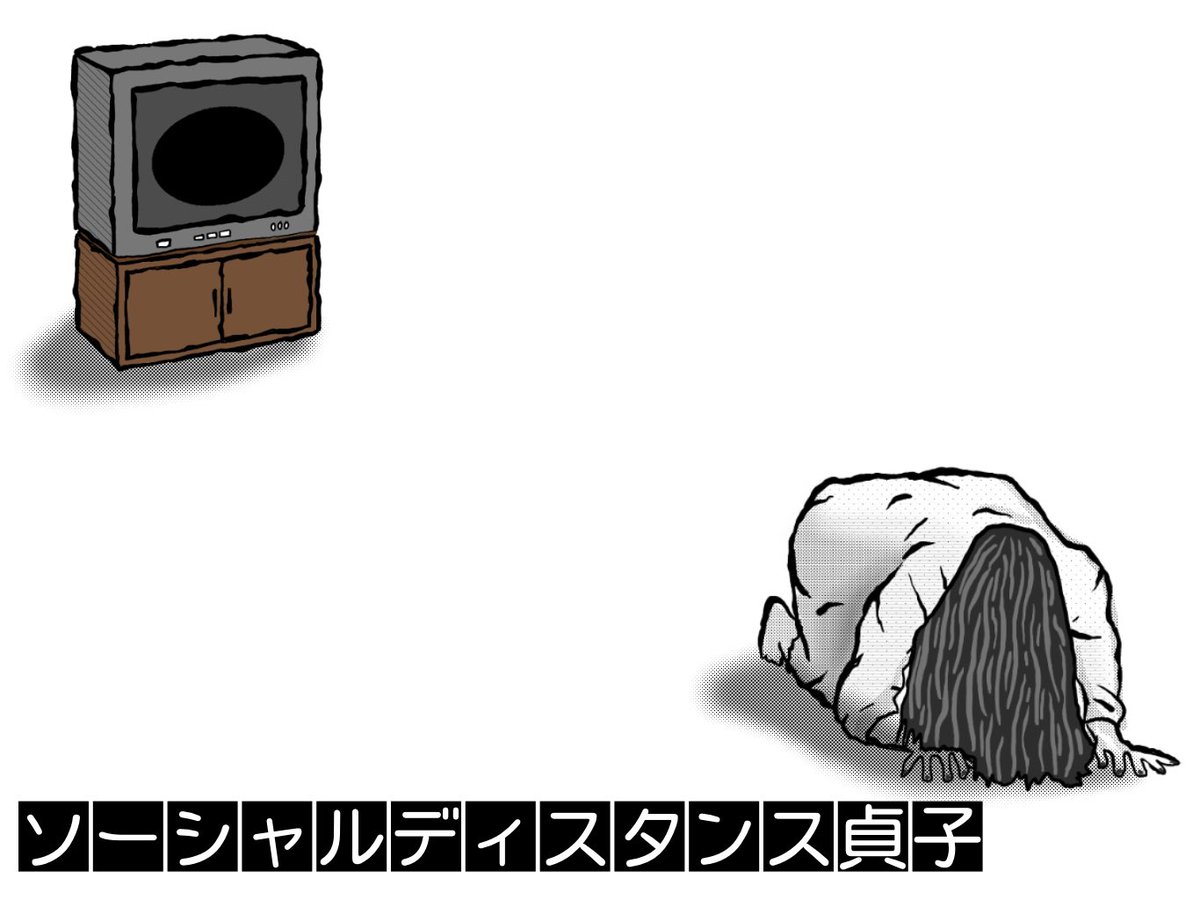 オカダヨシヨシ ソーシャルディスタンス イラスト オカダヨシヨシ ソーシャルディスタンス ソーシャルディスタンス貞子 貞子 山村貞子 リング らせん 貞子vsブラウン管