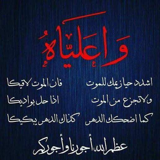 عظم الله لنا ولكم الأجر بهذا المصاب الجلل وجعلنا وإياكم من السائرين على طريق محمد وآل محمد.