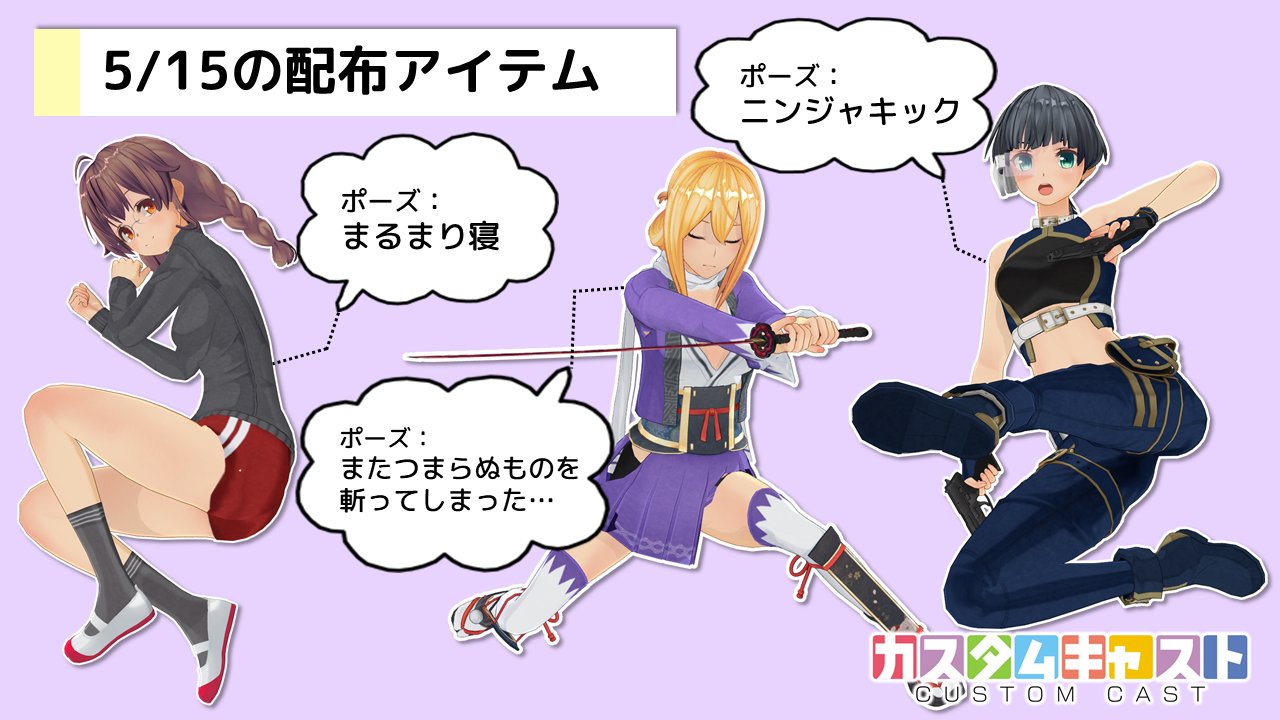 カスタムキャスト公式 配信情報 本日5 15は ポズコン にて受賞された3ポーズを配信させていただきました ポーズ まるまり寝 ポーズ またつまらぬ物を斬ってしまった ポーズ ニンジャキック 個性的でカワイイ ステキな3ポーズ カスタムキャスト公式 配信情報 本日5 15は ポズコン にて受賞された3ポーズを配信させていただきました ポーズ まるまり寝 ポーズ またつまらぬ物を斬ってしまった ポーズ ニンジャキック 個性的でカワイイ ステキな3ポーズ