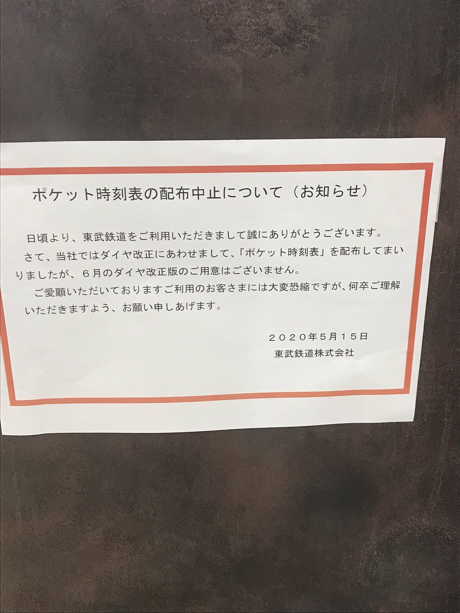 東京メトロ有楽町線和光市駅のポケット時刻表は東武鉄道仕様の時刻表を