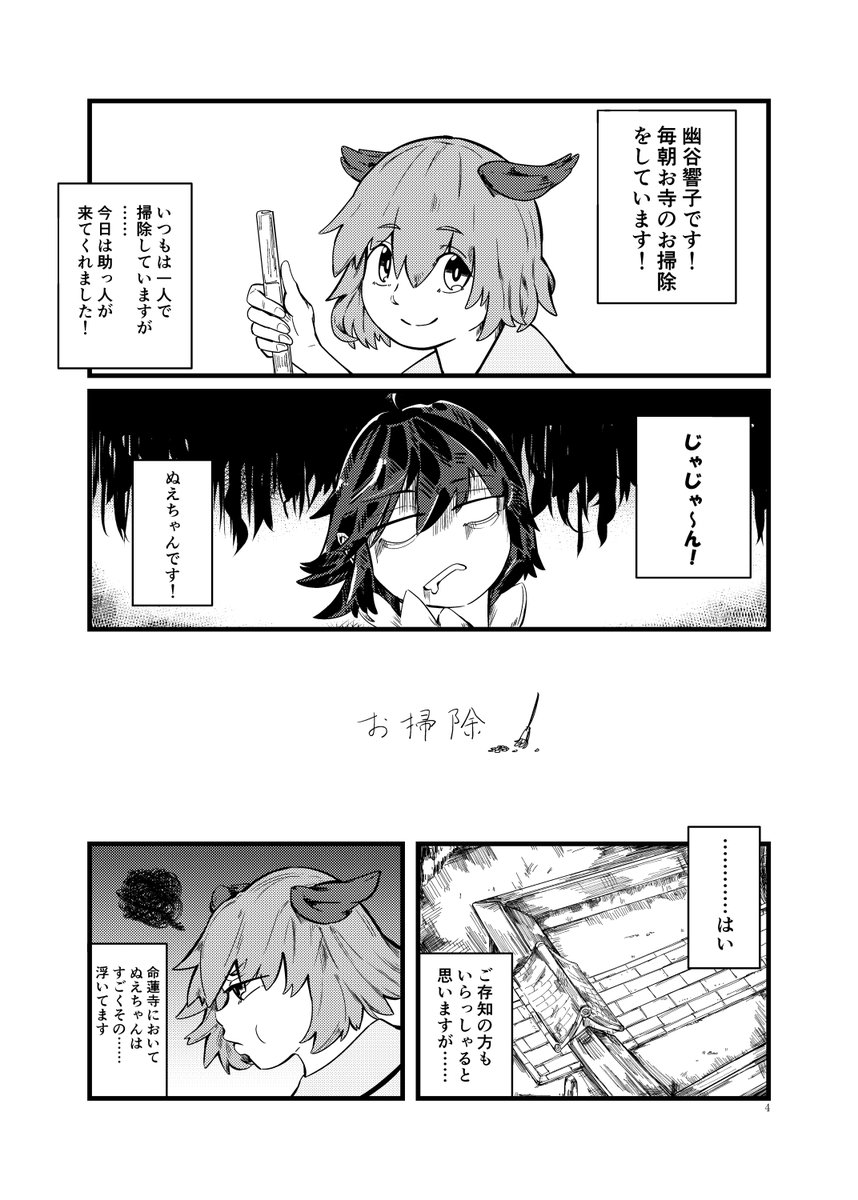 【同人再録】ぬえちゃんと響子ちゃんの朝のお掃除 前編(2018)

#エア例大祭 