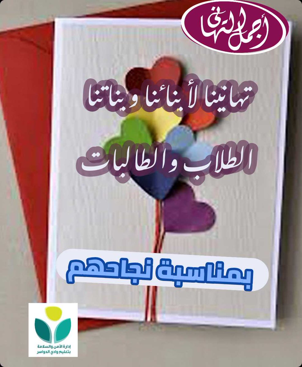 مع ختام العام الدراسي يسعدنا
#تهنئه
الناجحين والناجحات
ونقول لهم
#مبروك_النجاح
#مبروك_التخرج
#تعليم_وادي_الدواسر
#وزير_التعليم
@MediaWdedu
@Media_M_E
#كلنا_مسؤول
#تعليمنا_مستمر