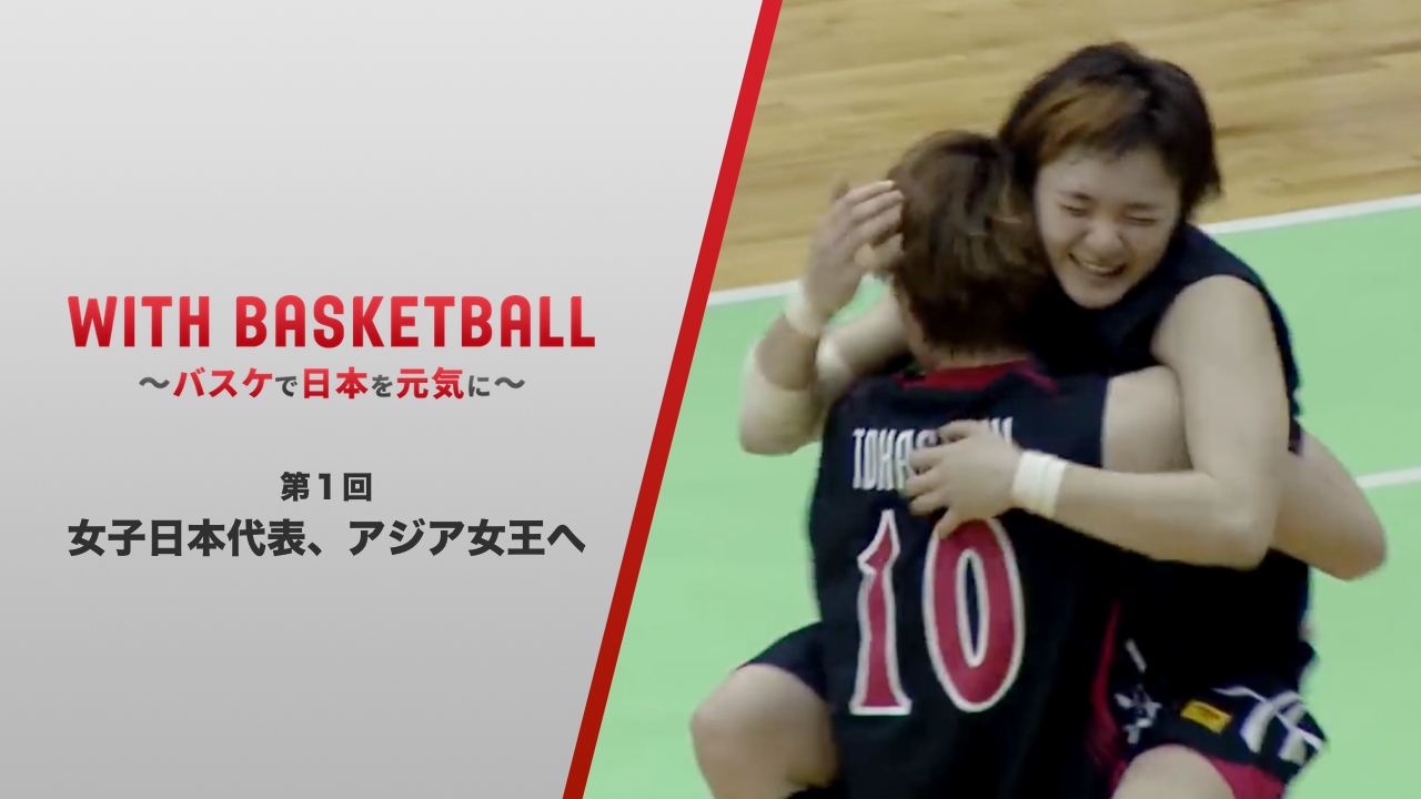 日本バスケットボール協会 Jba まもなく21時より生配信 女子日本代表のアジア４連覇への序章となる試合をお届けします Fiba女子アジアカップ13 決勝 フル Fiba女子アジアカップ15 決勝 ダイジェスト 視聴はこちら T Co