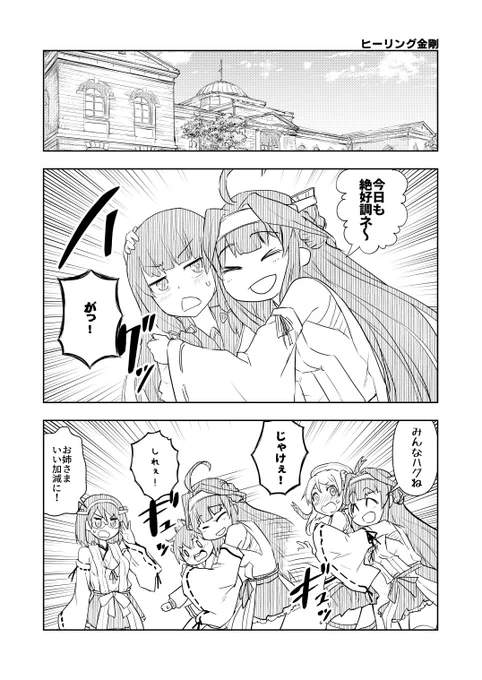 金剛と霧島。抱いてよし!抱かれてよし!金剛姉妹は司令部の至宝やで〜 