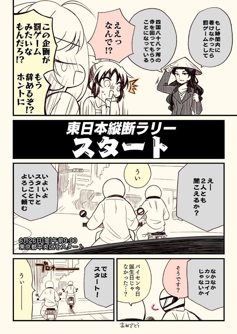 32ページ後にウィリーする佐藤さん
12日目

#アイマスどうでしょう
#エアコミケ 