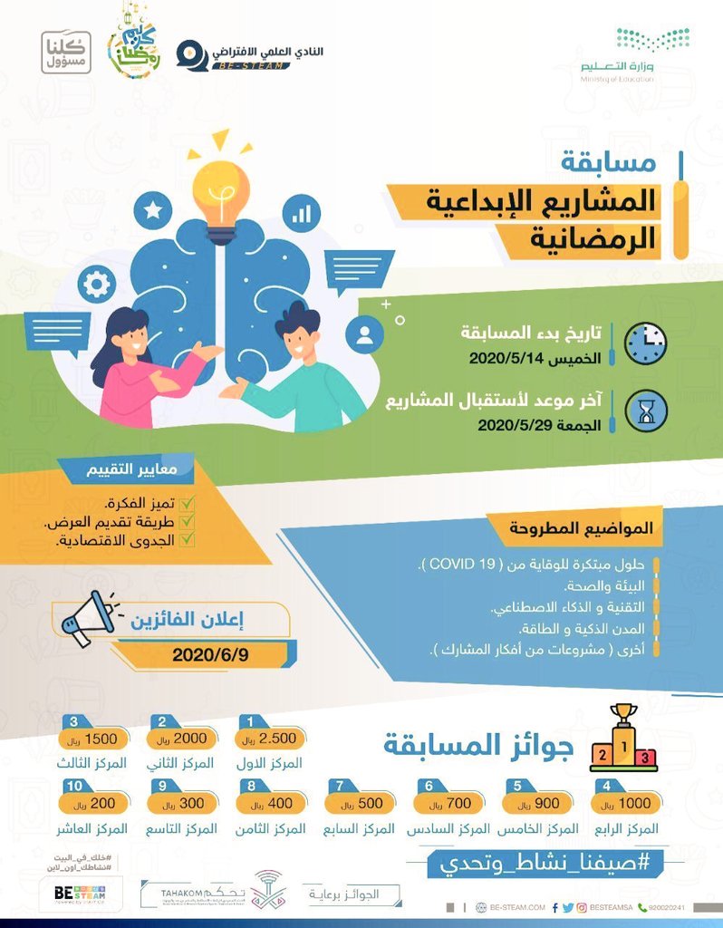 ⁧#تعليم_نجران⁩
⁧#العلوم_التقنية_البيئة 
⁩ تدعو الطلاب  للمشاركة في المسابقات الوزارية للنادي العلمي الافتراضي للمشاريع الإبداعية الرمضانيّة.
⁧#صيفنا_نشاط_وتحدي⁩
 ⁧#خلك_في_البيت
⁧#كلنا_مسؤول 
#وزارة_التعليم