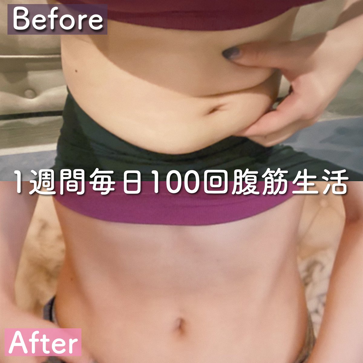 にたまご 恋愛 A Twitter 1週間毎日100回腹筋ダイエット 時間がない方用に Before Afterまとめです ウエストなどの数値は全てyoutubeで公開してます ぜひみてね にたまご 恋愛 A Twitter 1週間毎日100回腹筋ダイエット 時間がない方用に Before Afterまとめです ウエストなどの数値は全てyoutubeで公開してます ぜひみてね