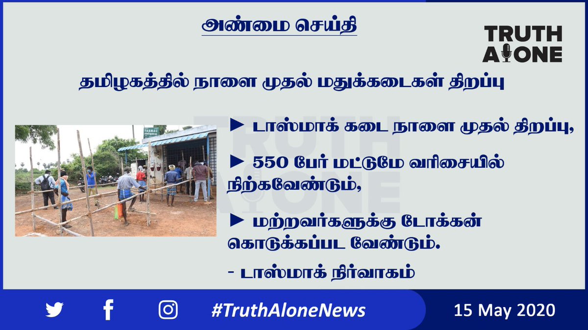 truthalone2020's tweet photo. தமிழகத்தில் நாளை முதல் மதுக்கடைகள் திறப்பு.
#TasmacReopens
#TamilNadu
#TruthAlone
#TruthAloneNews https://t.co/rg3fQkrQFc