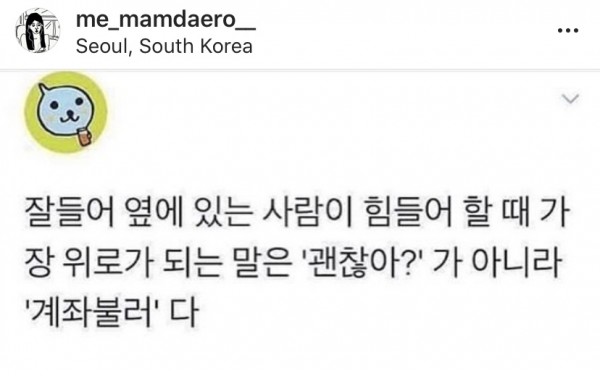 옆에 있는 사람에게 가장 힘이 되는 한 마디...