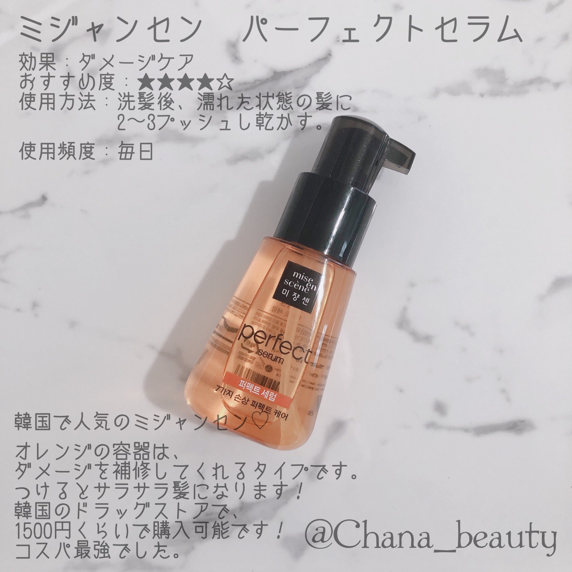 Chana 美容垢 ミジャンセン パーフェクトセラム 効果 ダメージケア おすすめ度 韓国のヘアケア商品で大人気 いくつか種類がありますが 今回はオレンジ色を使ってみました 美容垢 美容垢さんと繋がりたい レビュー コスメ購入品 ミジャンセン